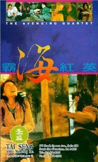 Смотреть фильм Квартет возмездия / Ba hai hong ying (1993) онлайн в хорошем качестве HDRip