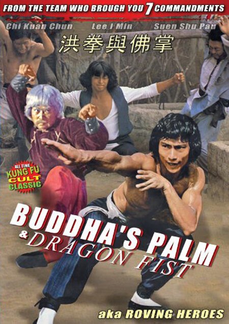Смотреть фильм Ладонь Будды и кулак Дракона / Liu xing fei ying (1980) онлайн в хорошем качестве SATRip