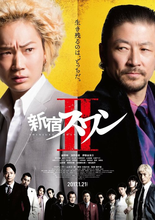 Смотреть фильм Лебедь из Синдзюку 2 / Shinjuku suwan II (2017) онлайн в хорошем качестве HDRip