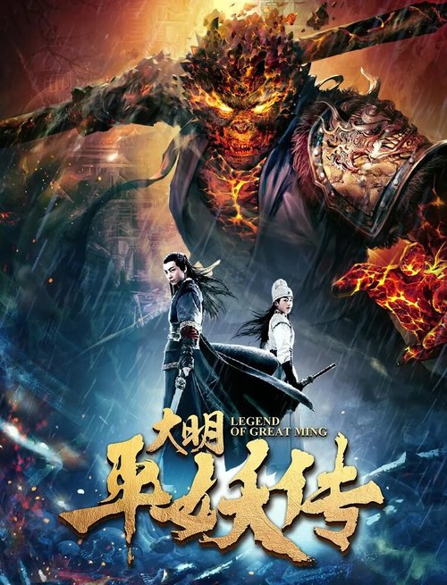 Смотреть фильм Легенда династии Мин / Da ming ping yao chuan (2018) онлайн в хорошем качестве HDRip