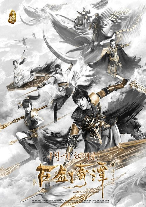 Смотреть фильм Легенда древнего меча / Gu jian qi tan zhi liu yue zhao ming (2018) онлайн в хорошем качестве HDRip
