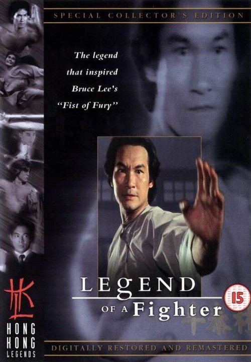 Смотреть фильм Легенда о бойце / Huo Yuan-Jia (1982) онлайн в хорошем качестве SATRip