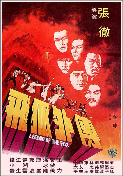 Смотреть фильм Легенда о лисе / Fei hu wai chuan (1980) онлайн в хорошем качестве SATRip