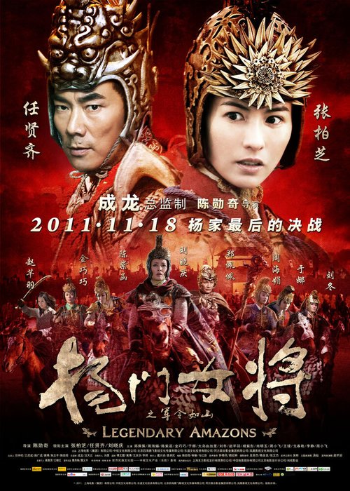 Смотреть фильм Легендарные амазонки / Yang men nu jiang zhi jun ling ru shan (2011) онлайн в хорошем качестве HDRip