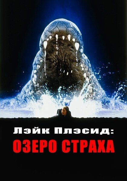 Смотреть фильм Лэйк Плэсид: Озеро страха / Lake Placid (1999) онлайн в хорошем качестве HDRip