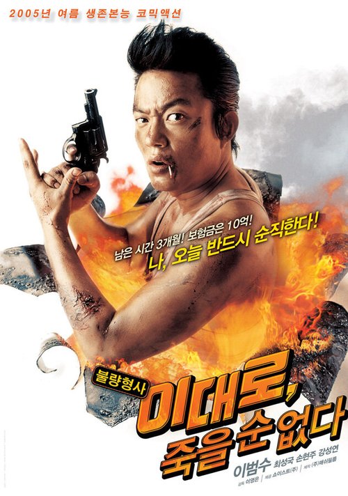 Смотреть фильм Ли Дэ-ро не может умереть / Lee Dae-ro, jukeul sun eopda (2005) онлайн в хорошем качестве HDRip