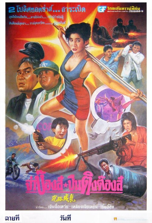 Смотреть фильм Липовые копы / Zou lao wei long (1993) онлайн в хорошем качестве HDRip