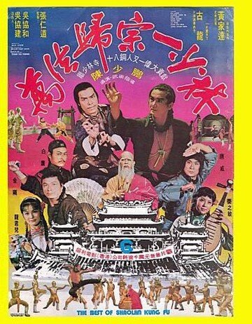 Смотреть фильм Лучшие из Кунг Фу Шаолиня / Wan fa gui zong yi Shao Lin (1976) онлайн в хорошем качестве SATRip