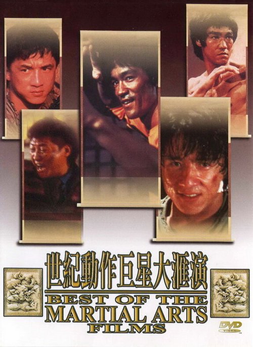 Смотреть фильм Лучшие в искусстве борьбы / The Best of the Martial Arts Films (1990) онлайн в хорошем качестве HDRip