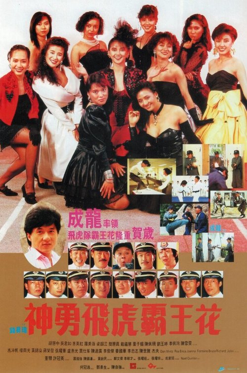 Смотреть фильм Лучший отряд 2 / Shen yong fei hu ba wang hua (1989) онлайн в хорошем качестве SATRip