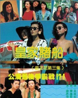 Смотреть фильм Лучший отряд 3 / Huang jia du chuan (1990) онлайн в хорошем качестве HDRip