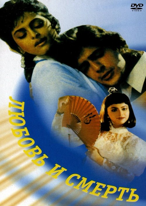 Смотреть фильм Любовь и смерть / Do Matwale (1991) онлайн в хорошем качестве HDRip