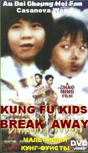 Смотреть фильм Мальчишки-кунгфуисты / San mao liu lang ji (1980) онлайн в хорошем качестве SATRip