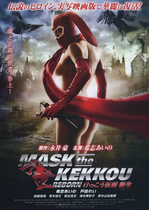 Смотреть фильм Маска Кэкку: Возрождение / Kekko Kamen: Ribon (2012) онлайн в хорошем качестве HDRip