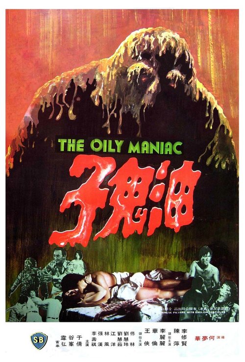 Смотреть фильм Масляный маньяк / You gui zi (1976) онлайн в хорошем качестве SATRip