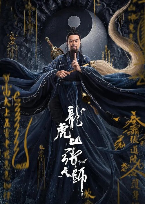 Смотреть фильм Мастер-даос / Long hu shan zhang tian shi (2020) онлайн в хорошем качестве HDRip