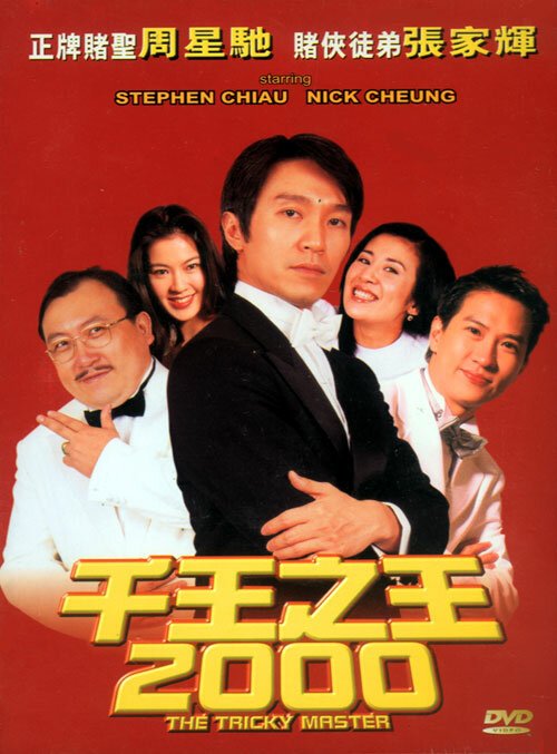 Мастер хитрости / Chin wong ji wong 2000