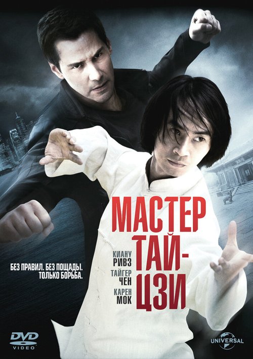 Смотреть фильм Мастер тай-цзи / Man of Tai Chi (2013) онлайн в хорошем качестве HDRip