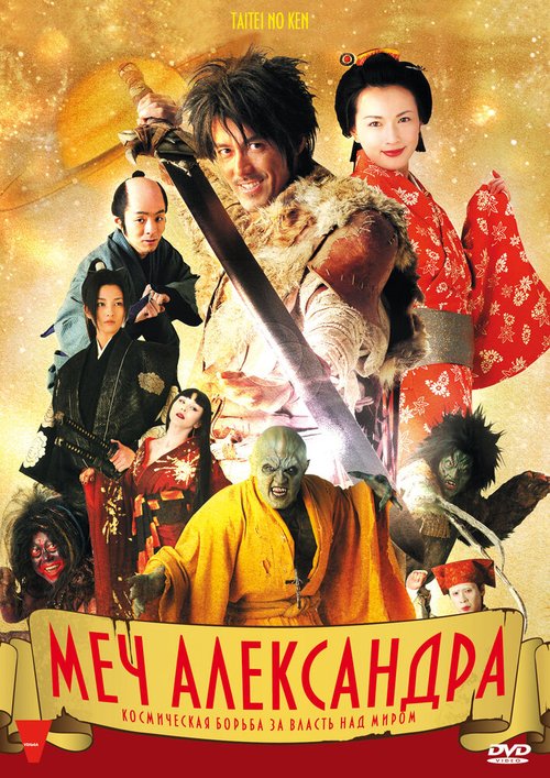 Смотреть фильм Меч Александра / Taitei no ken (2007) онлайн в хорошем качестве HDRip