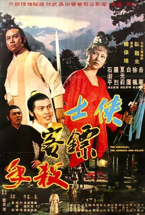 Смотреть фильм Мечник, защитник, убийца / Xia shi biao ke sha shou (1977) онлайн в хорошем качестве SATRip