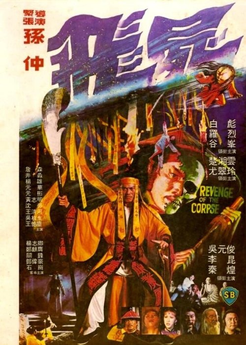 Смотреть фильм Месть трупа / Fei shi (1981) онлайн в хорошем качестве SATRip