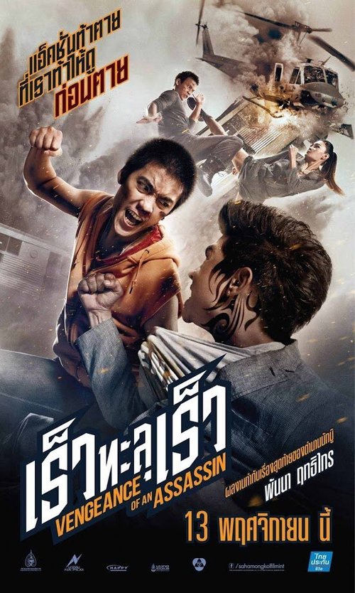 Смотреть фильм Месть убийцы / Rew thalu rew (2014) онлайн в хорошем качестве HDRip