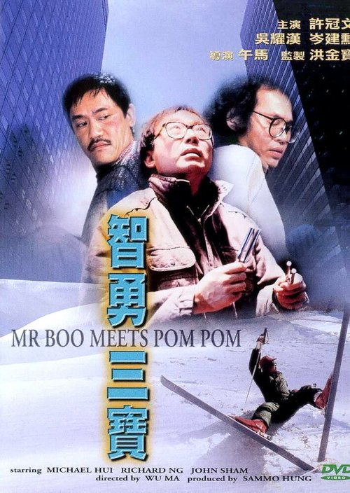 Смотреть фильм Мистер Бу и Пом Пом / Ji yung sam bo (1985) онлайн в хорошем качестве SATRip