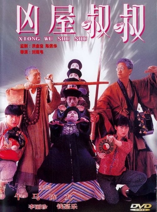 Смотреть фильм Мистер вампир 4 / Geung see suk suk (1988) онлайн в хорошем качестве SATRip