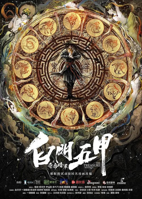 Смотреть фильм Мистическое сокровище / Bai men wu jia (2018) онлайн в хорошем качестве HDRip
