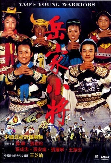 Смотреть фильм Молодые воины Яо / Yue jia xiao jang (1983) онлайн в хорошем качестве SATRip