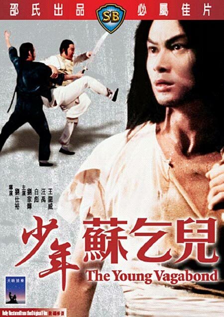 Смотреть фильм Молодой бродяга / Xiao nian Su Qi Er (1985) онлайн в хорошем качестве SATRip