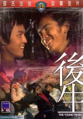 Смотреть фильм Молодой бунтарь / Hou sheng (1975) онлайн в хорошем качестве SATRip