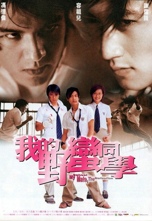 Смотреть фильм Мой одноклассник — варвар / Wo de Ye man Tong xue (2001) онлайн в хорошем качестве HDRip