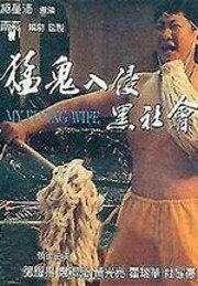 Смотреть фильм Моя летающая жена / Mang gwai yap cham hak sei wui (1991) онлайн в хорошем качестве HDRip