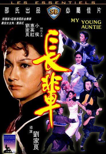 Смотреть фильм Моя молодая тётушка / Zhang bei (1981) онлайн в хорошем качестве SATRip
