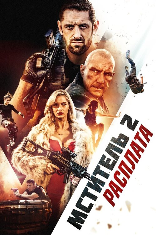 Смотреть фильм Мститель 2: Расплата / I Am Vengeance: Retaliation (2020) онлайн в хорошем качестве HDRip