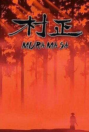 Смотреть фильм Мурамаса / Muramasa (1987) онлайн 
