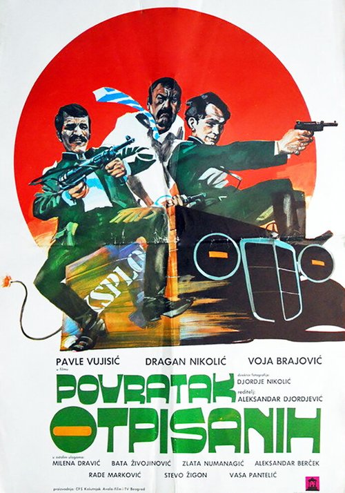 Смотреть фильм На грани провала / Povratak otpisanih (1976) онлайн в хорошем качестве SATRip