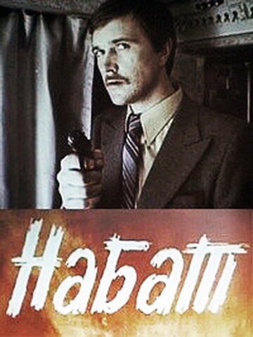 Смотреть фильм Набат (1983) онлайн 