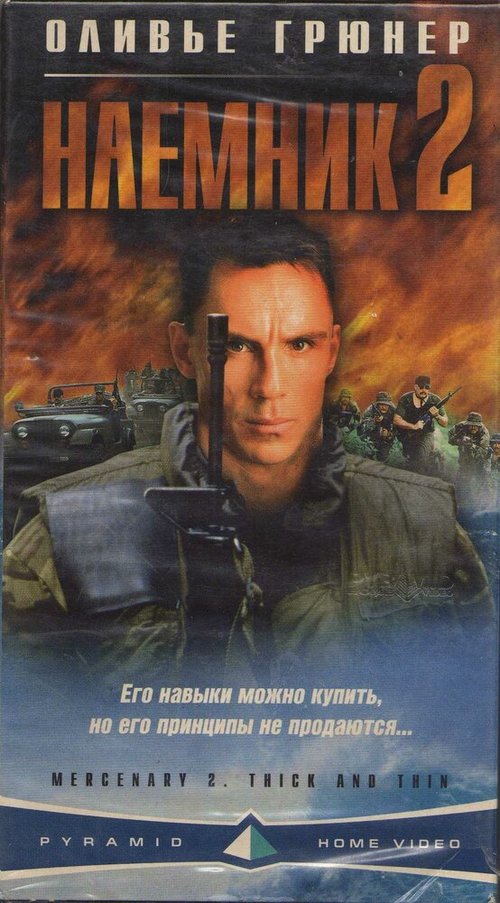 Смотреть фильм Наемник 2 / Mercenary II: Thick & Thin (1998) онлайн в хорошем качестве HDRip