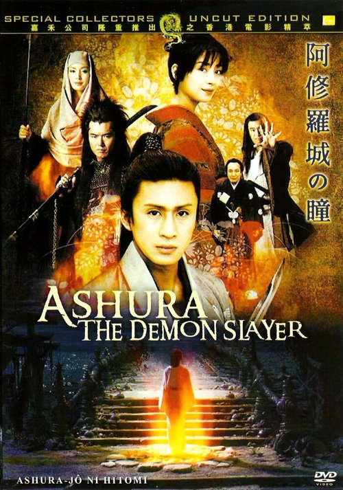 Смотреть фильм Налитые кровью глаза / Ashura-jô no hitomi (2005) онлайн в хорошем качестве HDRip