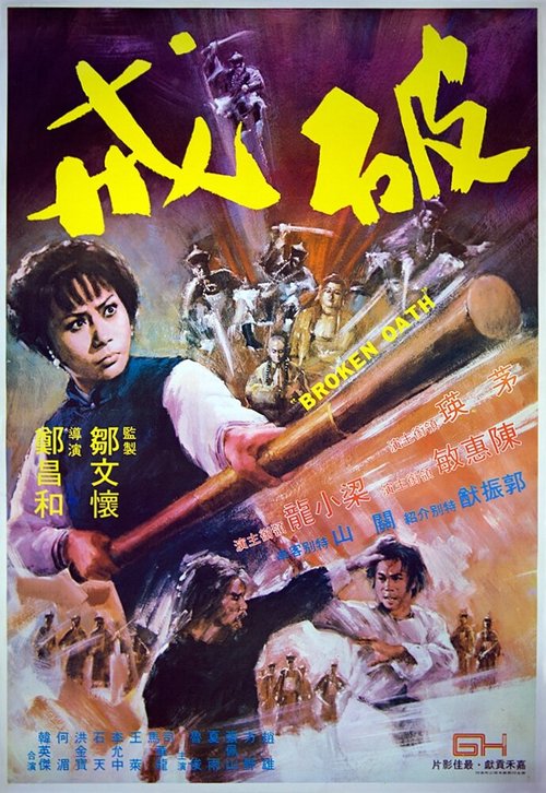 Смотреть фильм Нарушенная клятва / Po jie (1977) онлайн в хорошем качестве SATRip