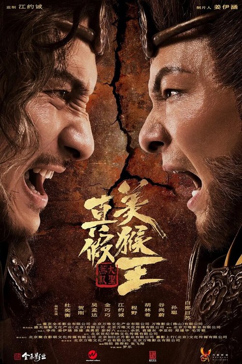 Смотреть фильм Настоящий Царь обезьян против ложного / Zhen jia mei hou wang zhi da sheng wu shuang (2020) онлайн в хорошем качестве HDRip