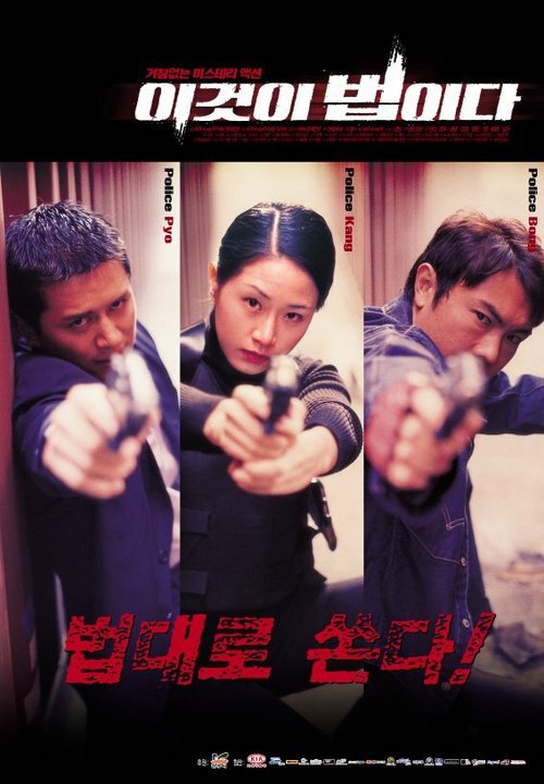 Смотреть фильм Настоящий закон / Igeoshi beobida (2001) онлайн в хорошем качестве HDRip