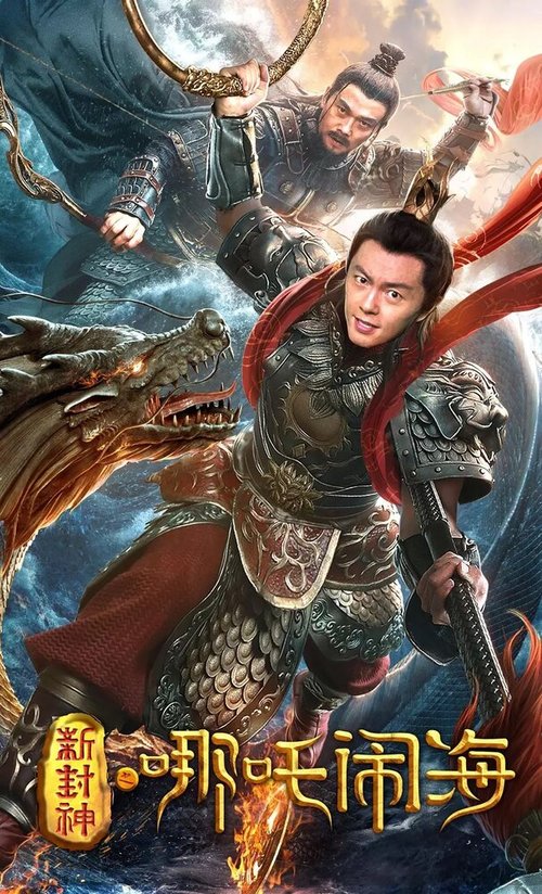 Нэчжа побеждает Царя драконов / Xin feng shen zhi na zha nao hai