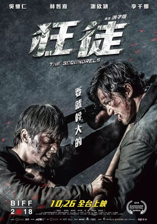Смотреть фильм Негодяи / Kuang tu (2018) онлайн в хорошем качестве HDRip