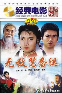 Смотреть фильм Непобедимая нога / Wu di yuan yang tui (1989) онлайн в хорошем качестве SATRip