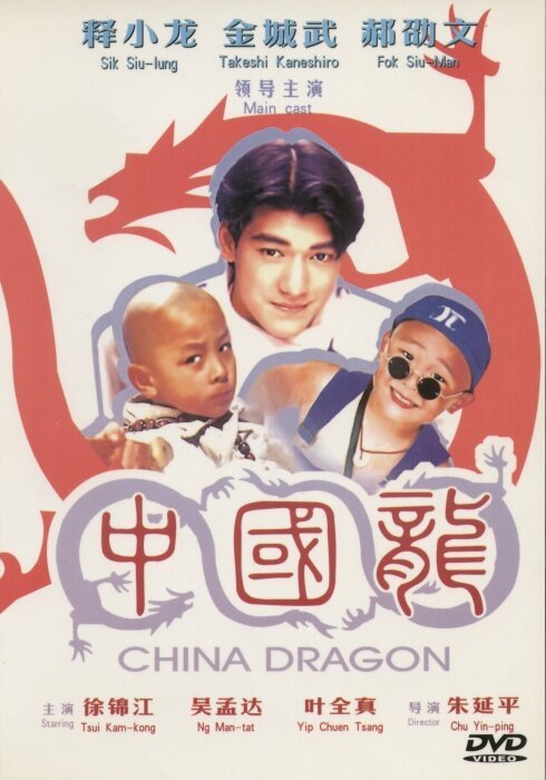 Смотреть фильм Непобедимые драконы / Zhong Guo long (1995) онлайн в хорошем качестве HDRip
