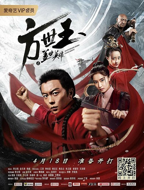 Смотреть фильм Непобедимый герой Фан Шуи / Fang Shi Yu: Gai shi ying xiong (2019) онлайн в хорошем качестве HDRip