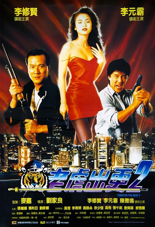 Смотреть фильм Непобедимый тигр 2 / Lung foo chuk gang II (1990) онлайн в хорошем качестве HDRip